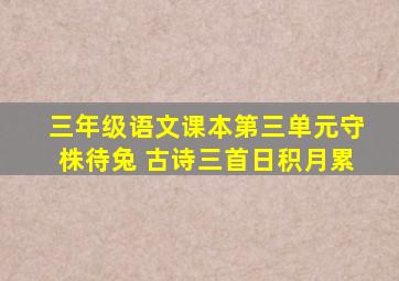 三年级语文课本第三单元守株待兔 古诗三首日积月累